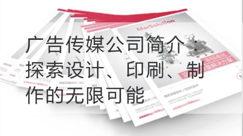 Advertising Media Firmenprofil: Entdecken Sie die unendlichen Möglichkeiten von Design, Druck und Produktion
