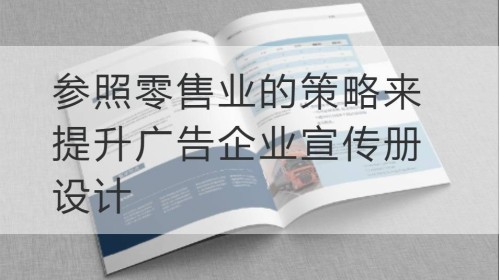Verbessern Sie das Broschürendesign von Werbeunternehmen unter Bezugnahme auf die Strategie der Einzelhandelsbranche