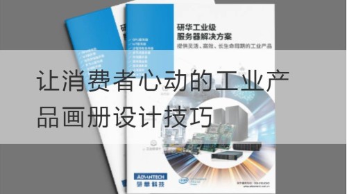 Designtechniken für Industrieproduktalben, die Verbraucher begeistern