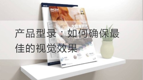 Produktkatalog: So gewährleisten Sie optimale visuelle Effekte