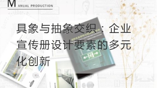 Verflechtung von Figurativität und Abstraktion: Vielfältige Innovationen in Designelementen von Unternehmensbroschüren