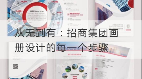 Aus dem Nichts: Jeder Schritt des Albumdesigns der China Merchants Group