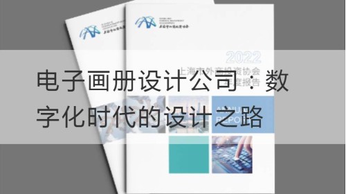 Designunternehmen für elektronische Alben: Der Weg zum Design im digitalen Zeitalter