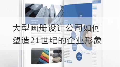 Wie große Albumdesignfirmen das Unternehmensimage des 21. Jahrhunderts gestalten