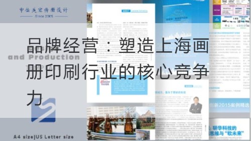 Markenmanagement: Gestaltung der zentralen Wettbewerbsfähigkeit der Shanghaier Albumdruckindustrie