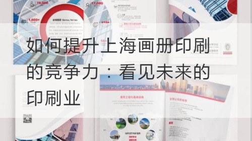 Wie man die Wettbewerbsfähigkeit des Shanghaier Albumdrucks verbessert: Sehen Sie die Zukunft der Druckindustrie
