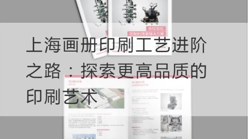 Der Weg zu fortschrittlicher Drucktechnologie in Shanghai Album: Entdecken Sie die höhere Qualität der Druckkunst