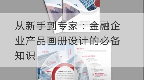 Vom Anfänger zum Experten: Wesentliches Wissen für das Design von Produktalben für Finanzunternehmen
