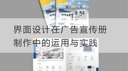 Anwendung und Praxis des Interface Designs bei der Produktion von Werbebroschüre