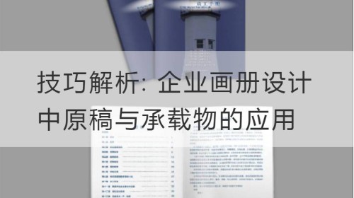 Technikanalyse: Anwendung von Manuskripten und Trägern im Design von Firmenalben