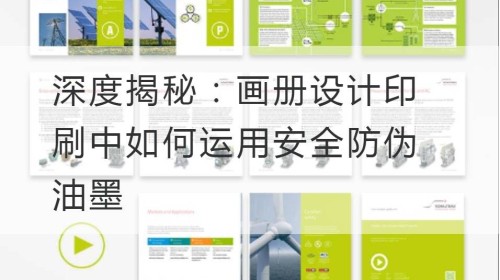 Ausführliche Enthüllung: So verwenden Sie Sicherheits- und Fälschungsschutztinten beim Design und Druck von Bilderalben