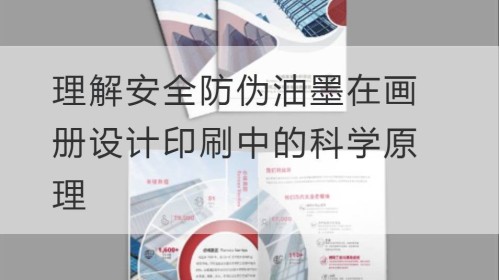Verstehen Sie die wissenschaftlichen Prinzipien von Sicherheits- und Fälschungsschutztinten beim Design und Druck von Bilderalben