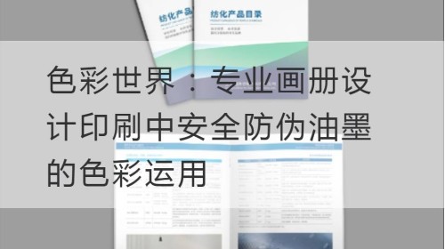 Farbwelt: Farbverwendung von Sicherheits- und Fälschungsschutztinten im professionellen Albumdesign und -druck