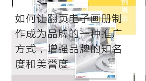 So machen Sie die Produktion elektronischer Fotoalben zum Umblättern zu einer Methode zur Markenwerbung und Steigerung der Markenbekanntheit und des Rufs