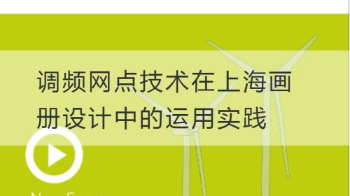 Anwendung und Praxis der Frequenzmodulationsnetztechnik im Shanghai Album Design