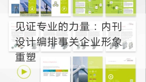 Zeuge der Kraft der Professionalität: Das Design und das Layout interner Zeitschriften hängen mit der Neugestaltung des Unternehmensimages