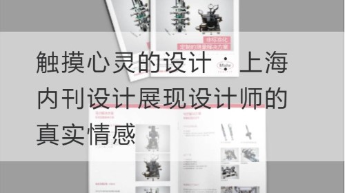 Design, das die Seele berührt: Shanghai Internal Magazine Design zeigt die wahren Emotionen von Designern