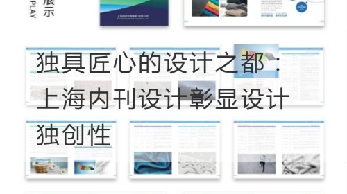 Die Hauptstadt des einzigartigen Designs: Shanghai Internal Magazine Design unterstreicht Originalität des Designs