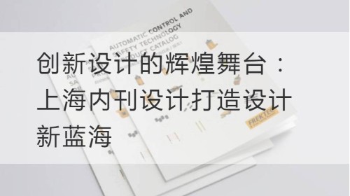 Eine brillante Bühne für innovatives Design: Shanghai Journal Design schafft einen neuen blauen Ozean des Designs