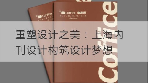 Die Schönheit des Designs neu gestalten: Shanghai Internal Magazine Design baut Designträume auf