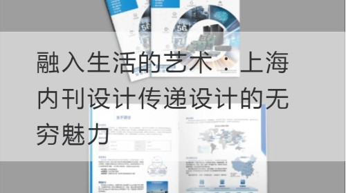 Die Kunst der Integration in das Leben: Shanghai Internal Magazine Design vermittelt den unendlichen Charme des Designs