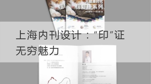 Shanghai Internal Magazine Design: „Siegel“ beweist unendlichen Charme