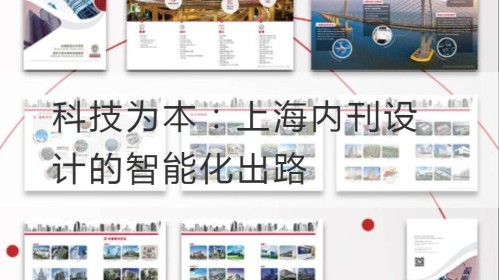 Technologiebasiert: Der intelligente Ausweg für das Design interner Zeitschriften in Shanghai