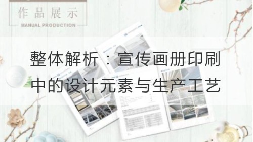 Gesamtanalyse: Designelemente und Produktionsprozesse beim Broschürdruck