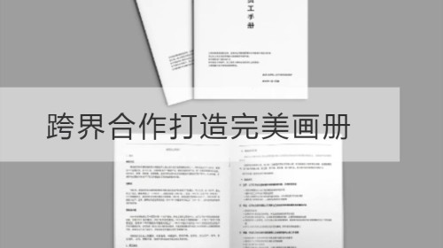 Grenzüberschreitende Zusammenarbeit zur Erstellung eines perfekten Albums: das stillschweigende Verständnis zwischen Shanghai Albumdruck und Designern